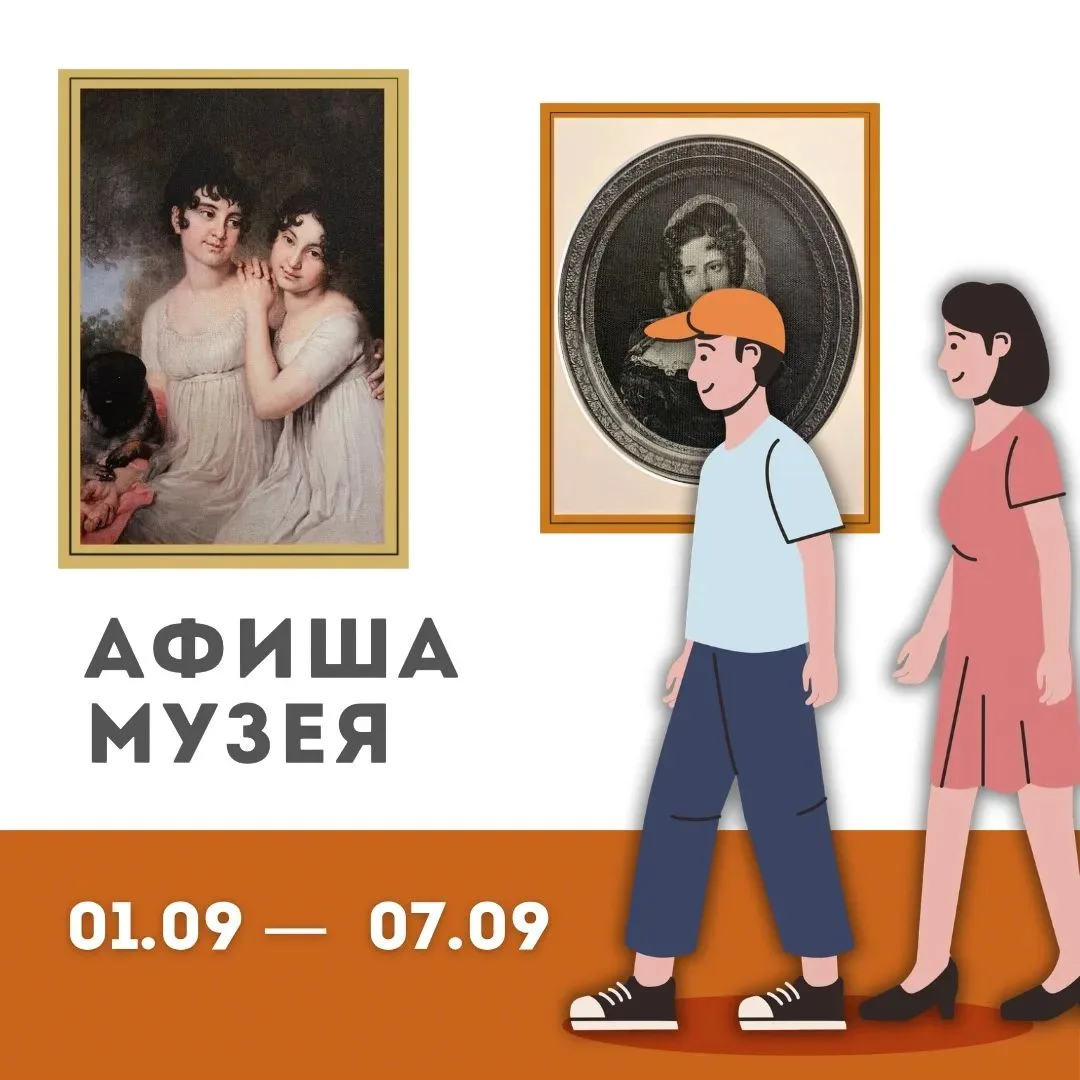 Афиша музея 1.09 — 7.09