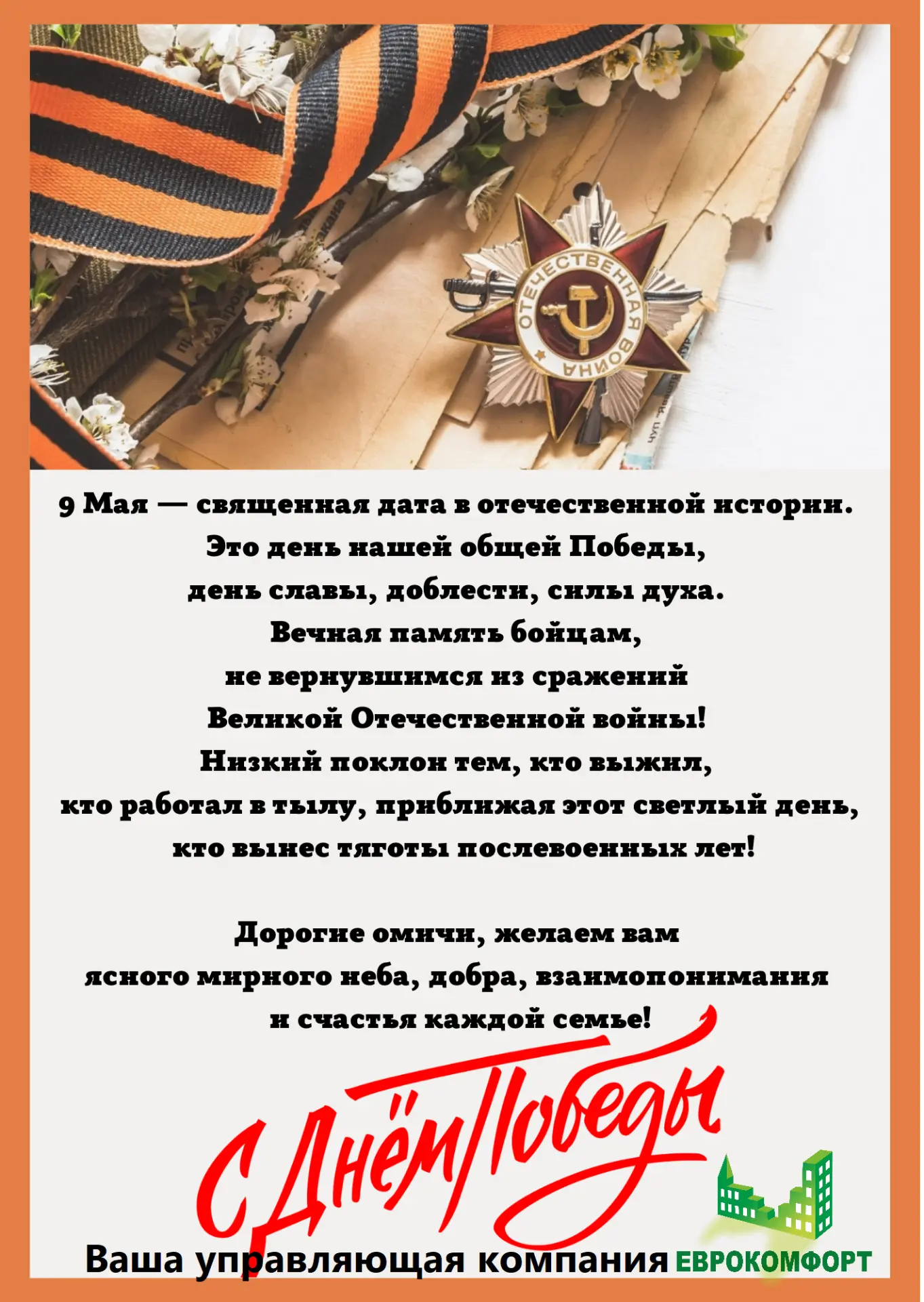 Уважаемые жители! Поздравляем Вас с наступающим праздником! 9 мая - священная дата в отечественной и