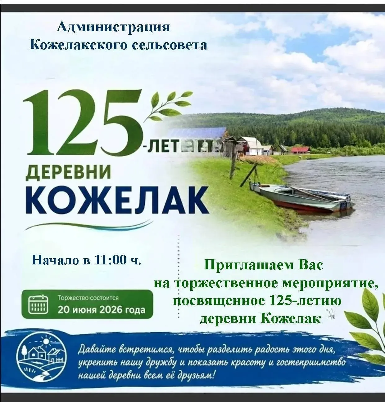 🎉Юбилей деревни Кожелак 🎊