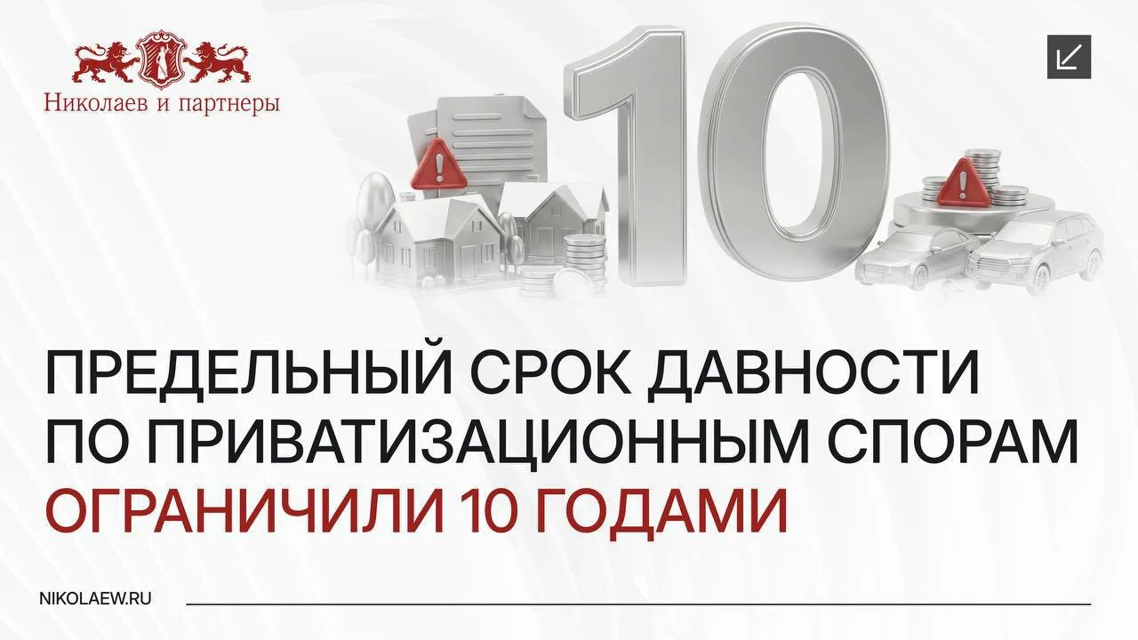 Предельный срок давности по приватизационным спорам ограничили 10 годами