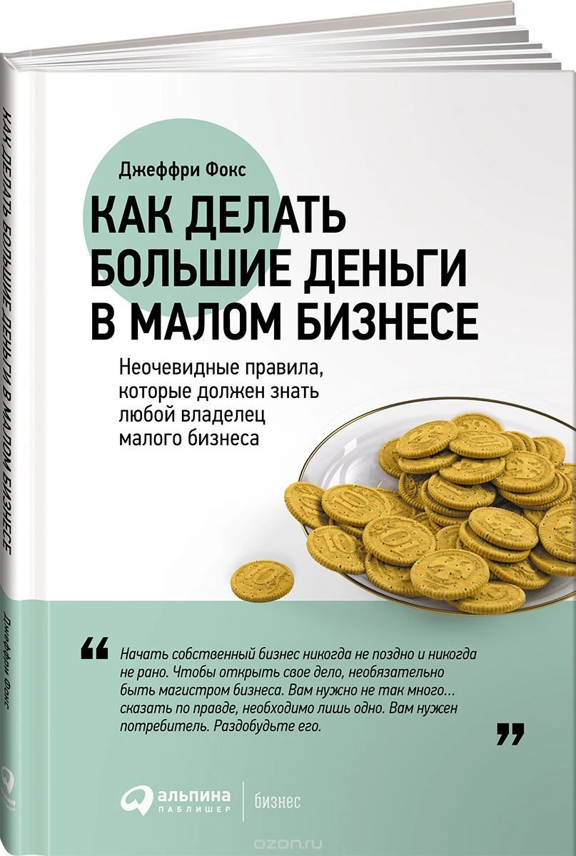Как делать большие деньги в малом бизнесе. Неочевидные правила, которые должен знать лю...