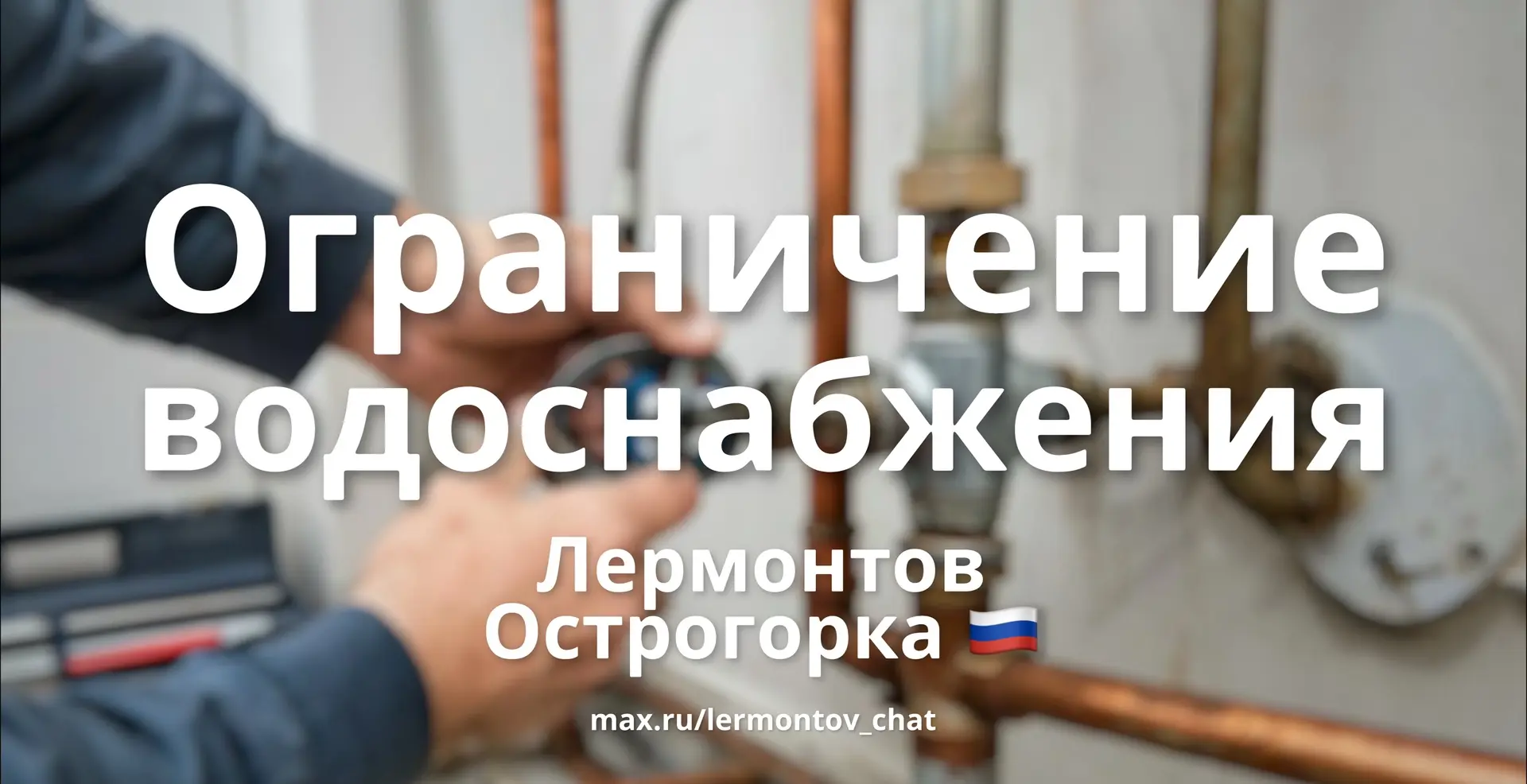 🚱 Частичное ограничение водоснабжения в Лермонтове 20.08.2026