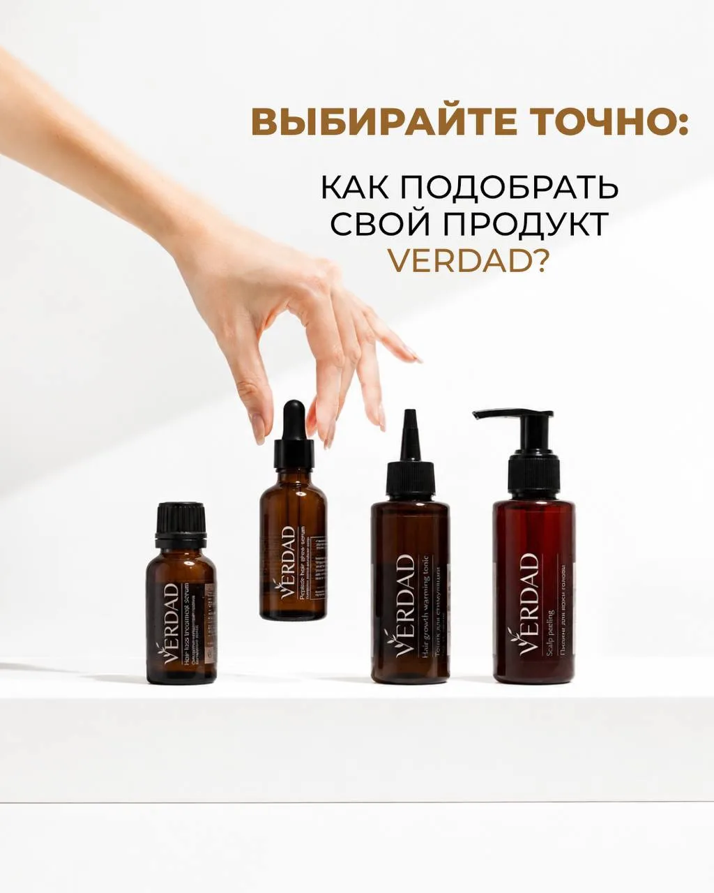 КАК ВЫБРАТЬ СВОЙ ПРОДУКТ В ЛИНЕЙКЕ VERDAD? 

Ранее мы подробно разбирали составы и механизм действия
