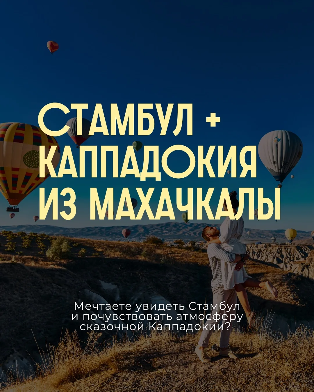 ✈️ СТАМБУЛ + КАППАДОКИЯ из Махачкалы