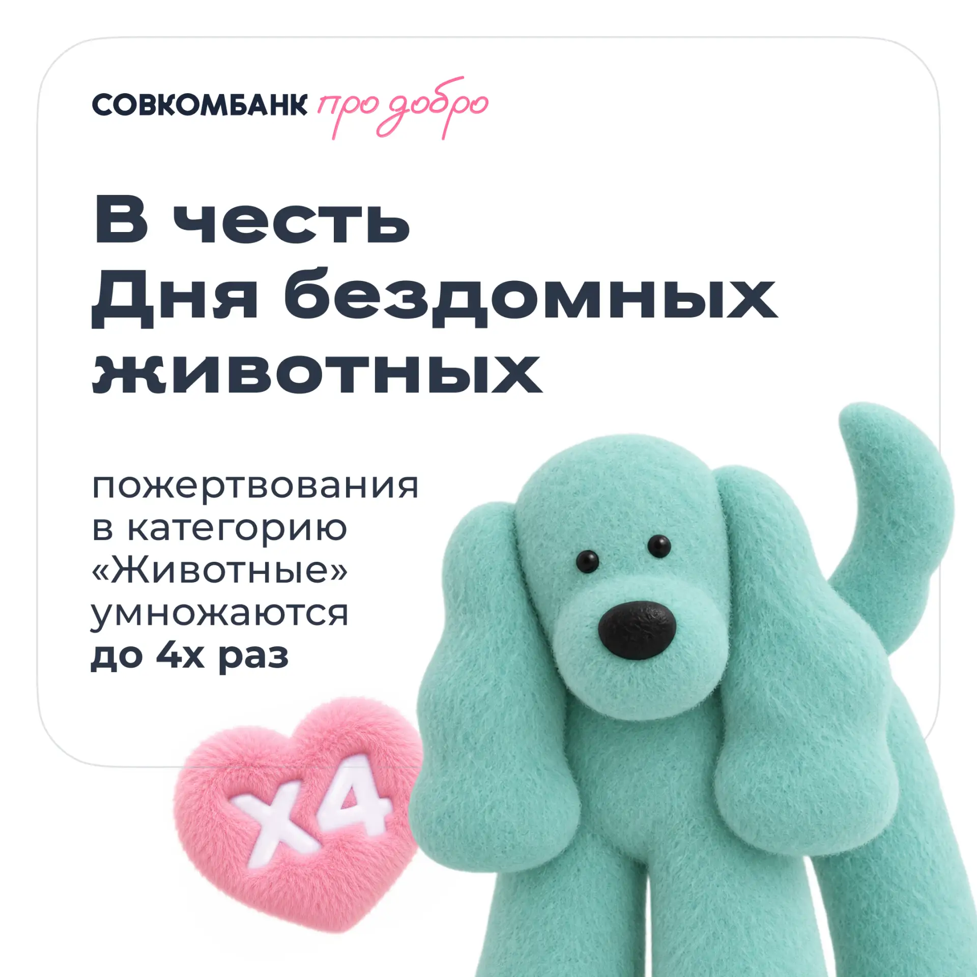 🐾 Помощь животным х 4!