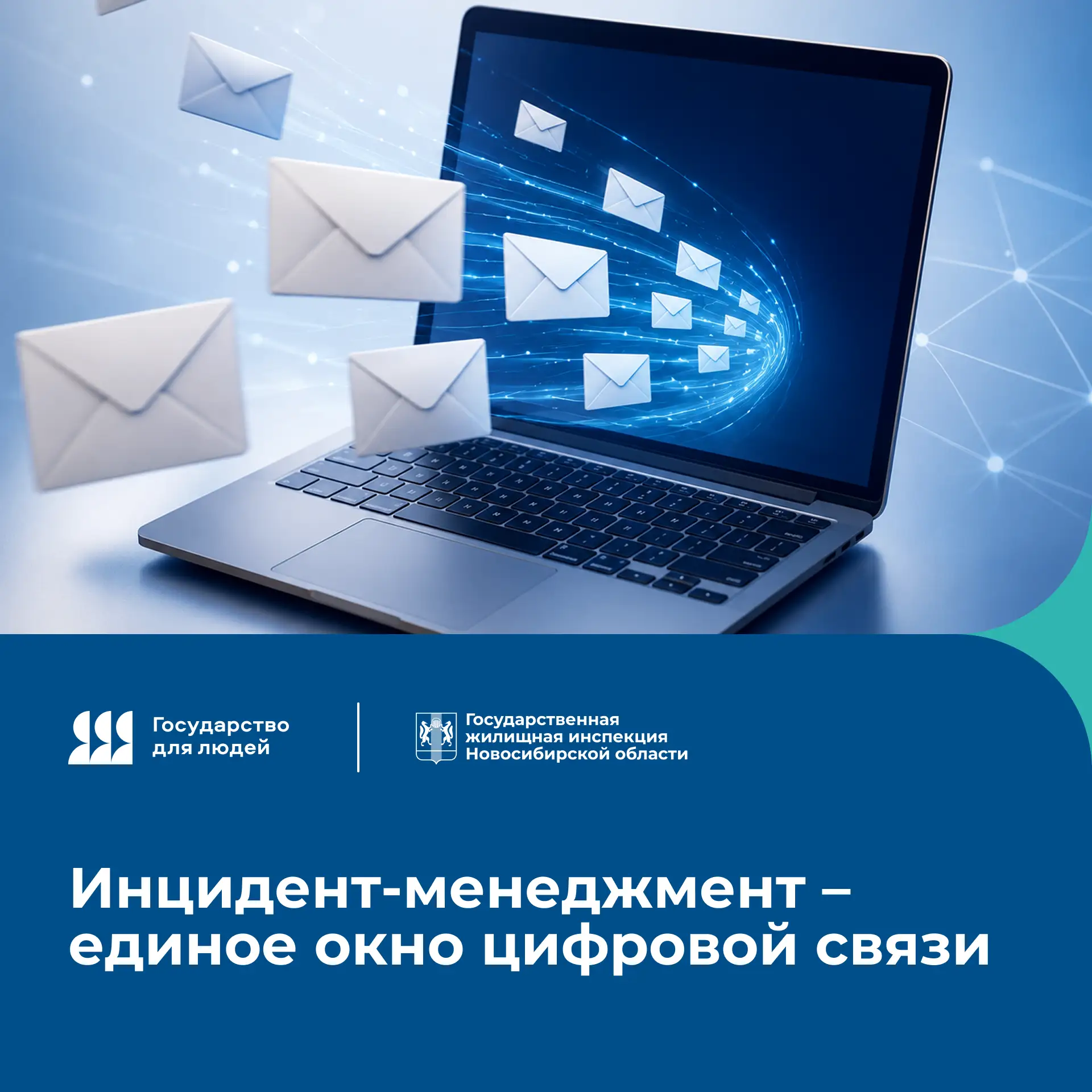 🤳 Ключевым механизмом обработки запросов граждан является автоматизированная система «Инцидент мене