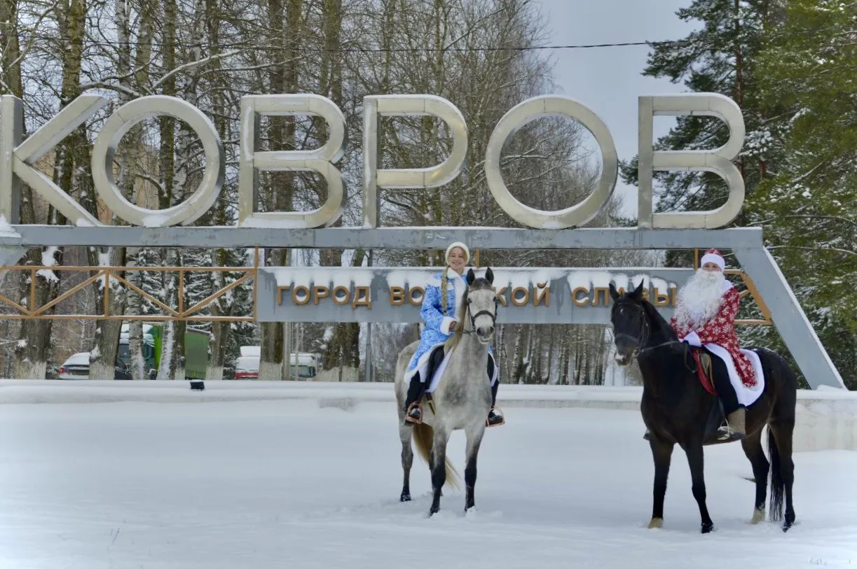 🐴Ковровская конно‑спортивная школа поздравляет всех жителей города и района с наступаю...