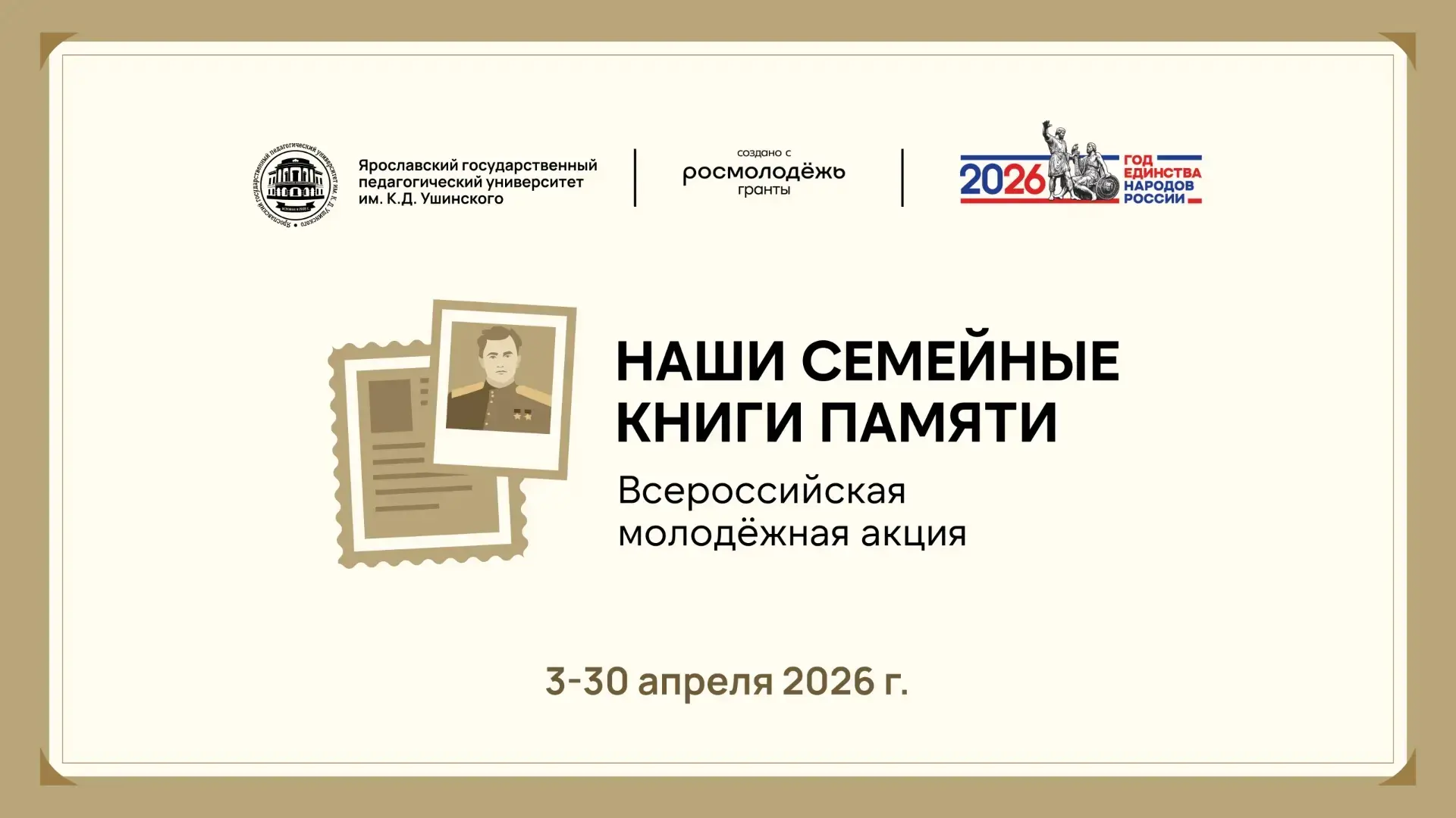 О проведении Всероссийской молодежной акции «Наши семейные книги памяти»