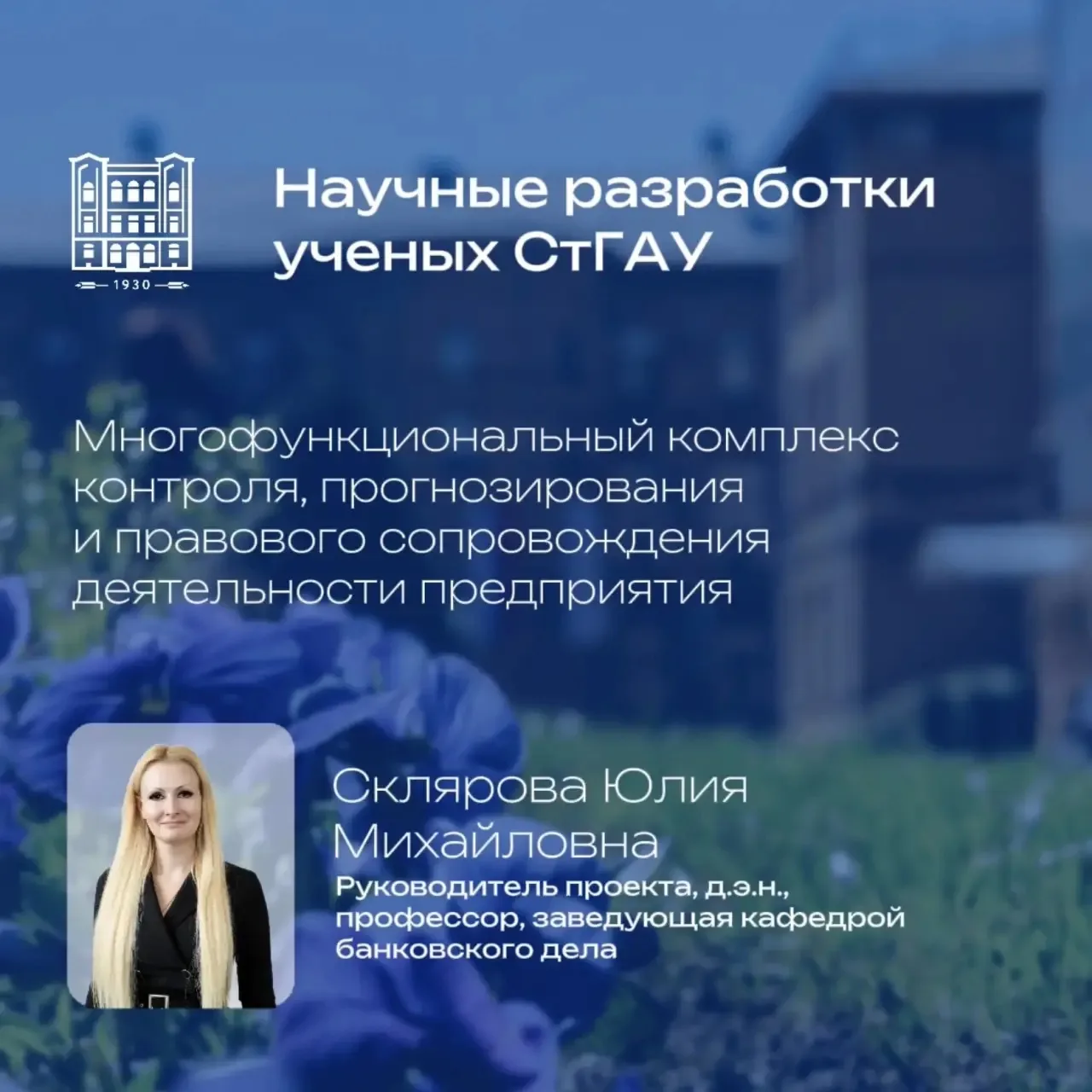 Деятели науки СтГАУ 🔬  🥇 Золотая медаль — «Многофункциональный комплекс контроля, прогнозирования и 