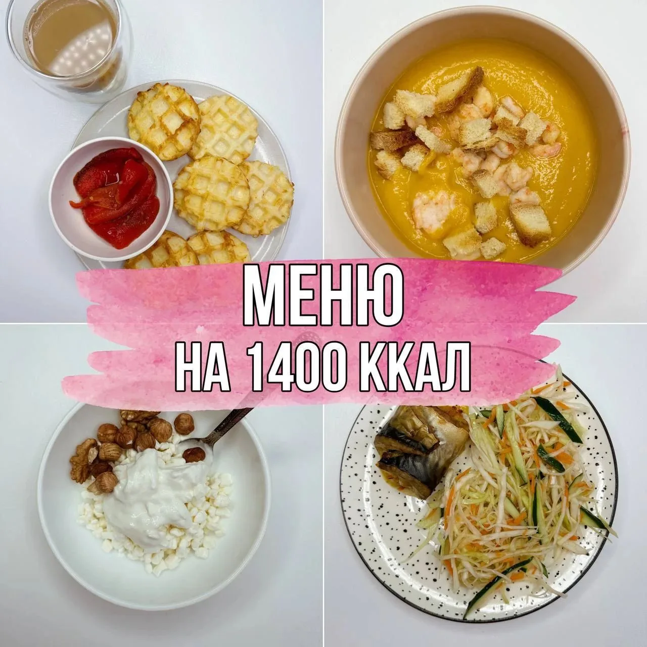 РАЦИОН НА ДЕНЬ — 1350 ккал