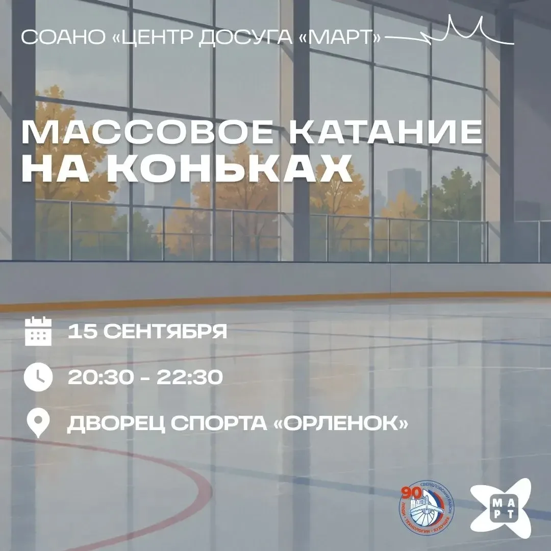 Массовое катание на коньках для жителей Свердловского района