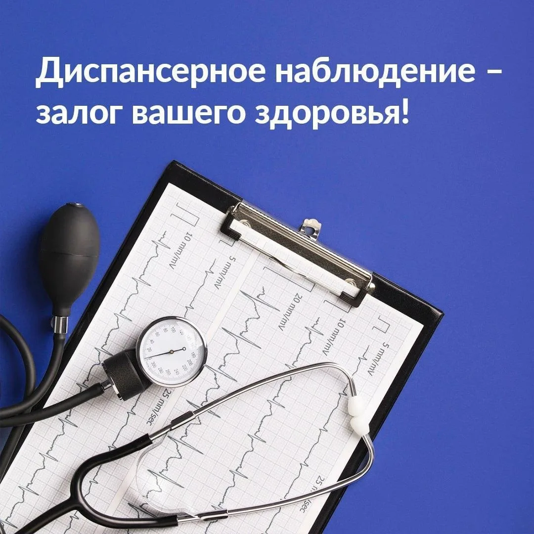 🏥  Диспансерное наблюдение — залог вашего здоровья