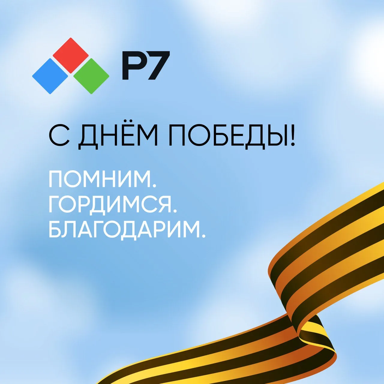 🌟  9 Мая — день, который невозможно забыть