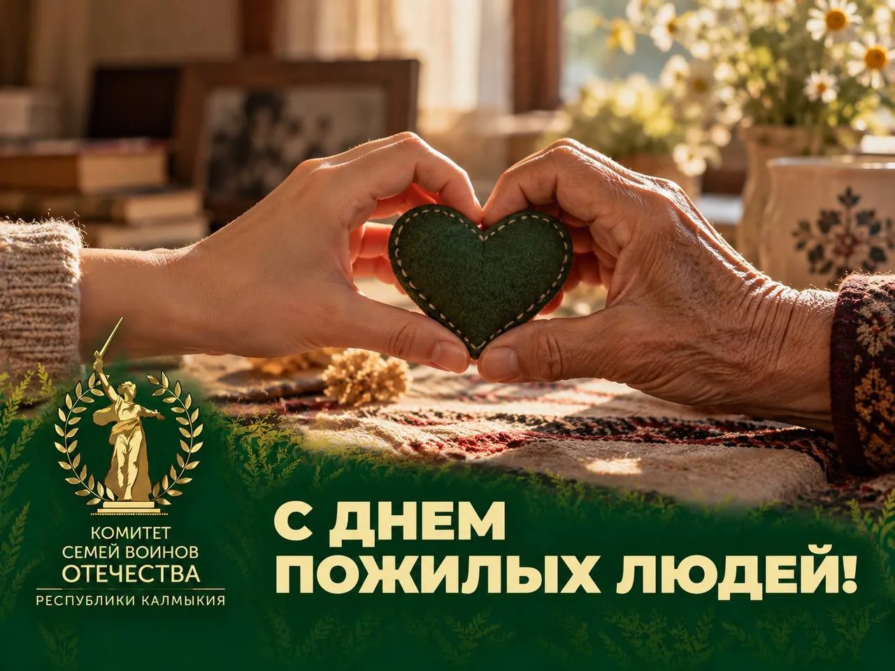 Сегодня отмечается День пожилых людей💚