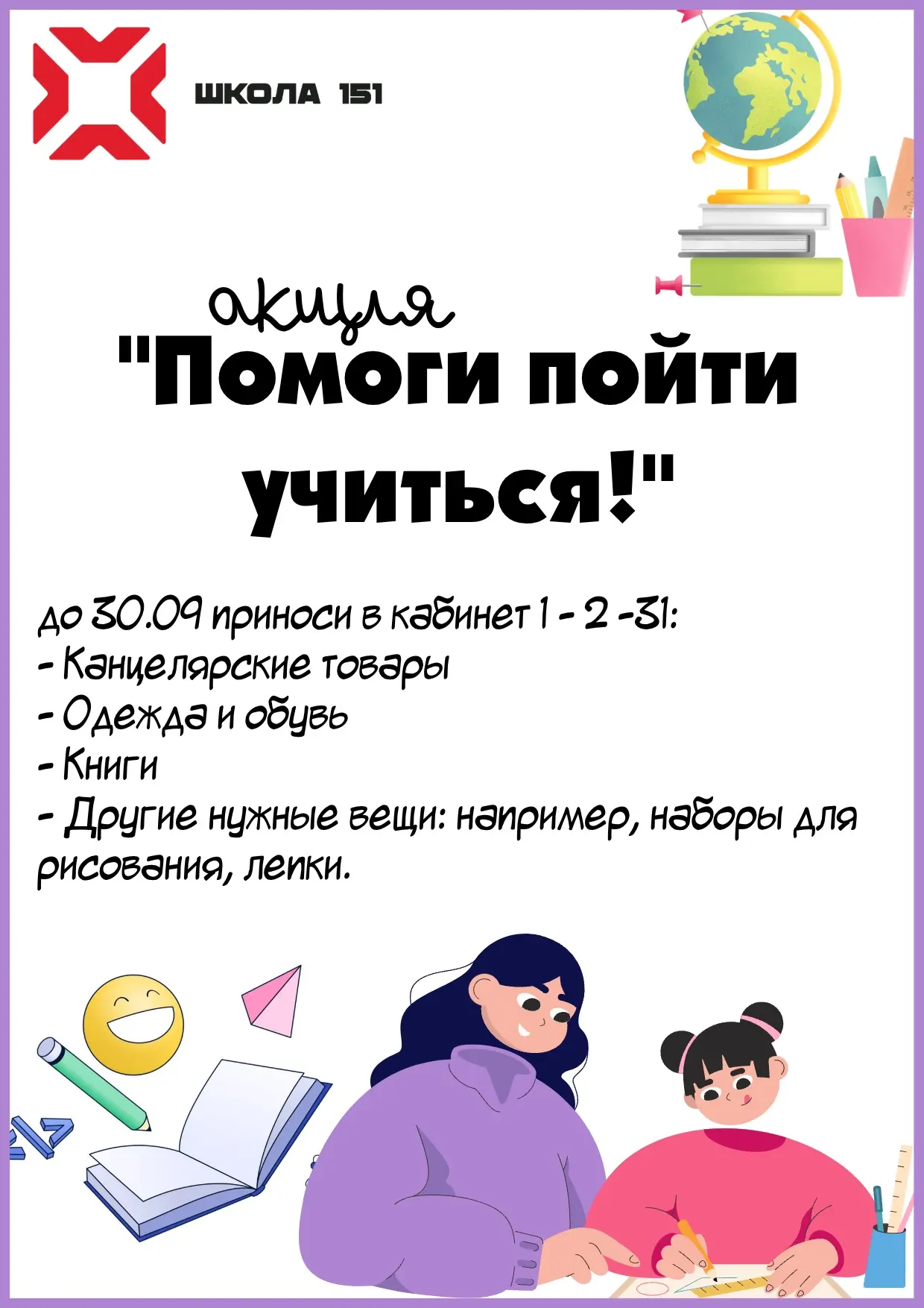 Анонс школьных мероприятий и событий на сентябрь: