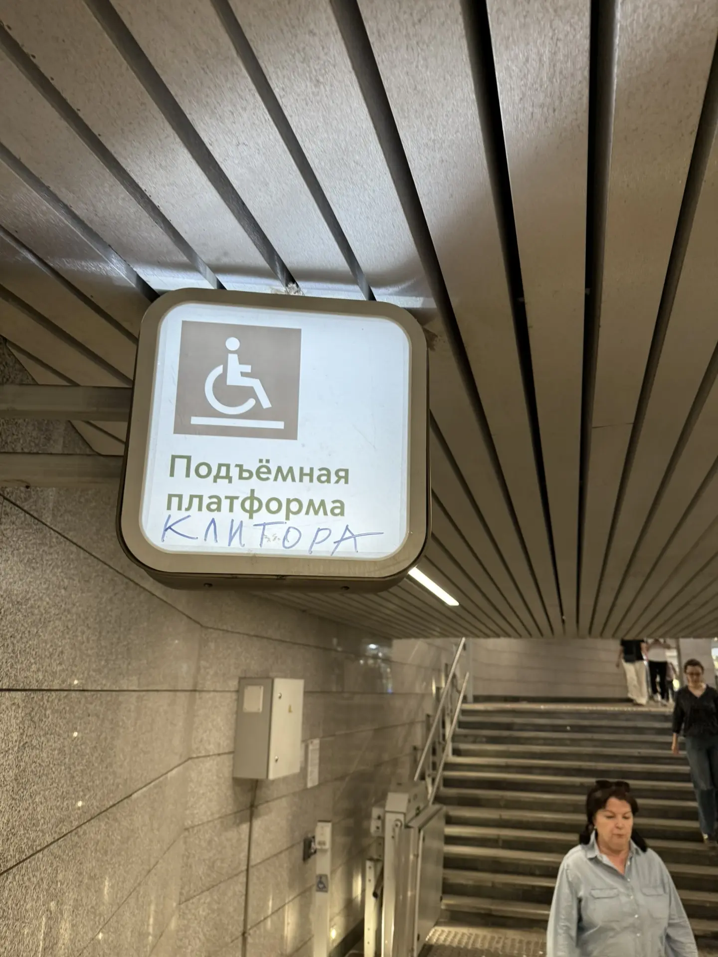 Извините, я не понимаю эту шутку, но она мне кажется смешной. Станция метро «Тимирязевс...