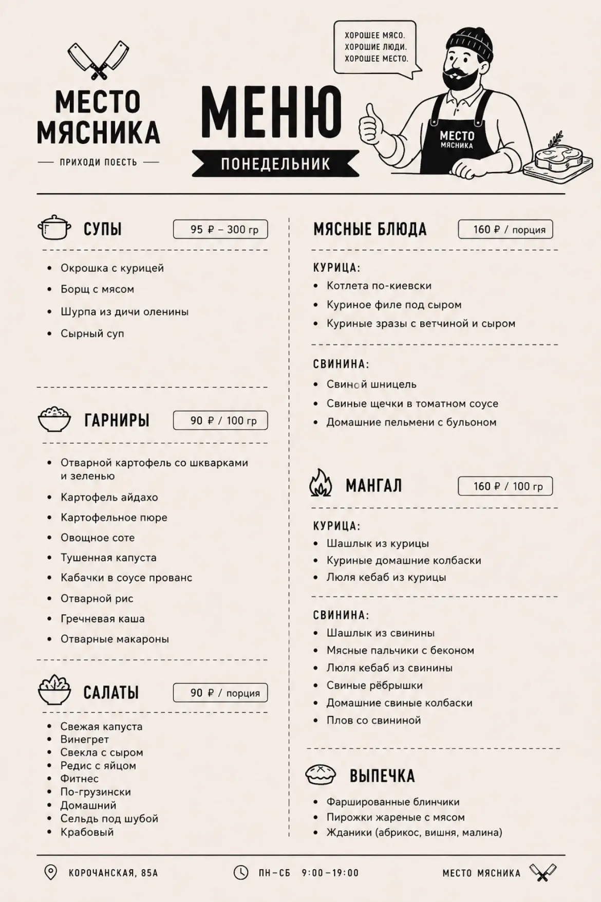🥩 МЯСНИК ОТКРЫЛ ДВЕРИ!