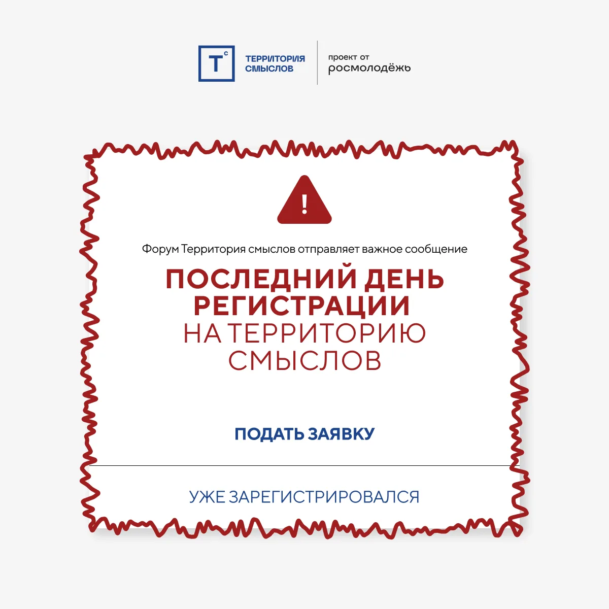 ❗️РЕГИСТРАЦИЯ ВСЁ ❗️  Такой ответ о сроках подачи заявок на «Территорию смыслов» мы сможем дать вам 