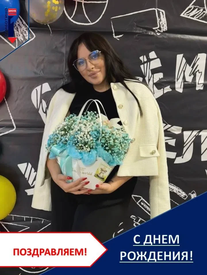 🌸С ДНЕМ РОЖДЕНИЯ🌸 
Коллектив #МБОУСШ1Тумботино поздравляет с Днём рождения Юлию Сергеевну Коротину
