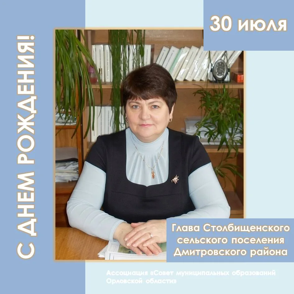 🎉 Поздравляем с днем рождения главу Столбищенского сельского поселения Дмитровского ра...