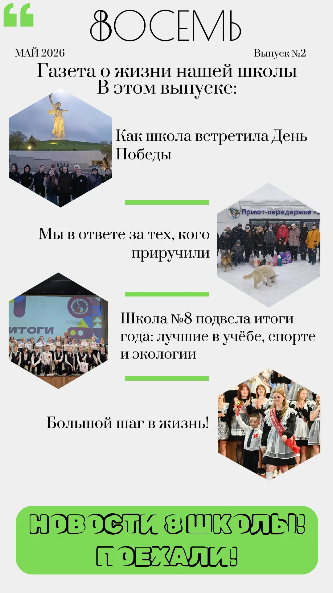 Друзья! С огромной радостью сообщаем: вышел долгожданный выпуск нашей школьной газеты. Мы собирали д