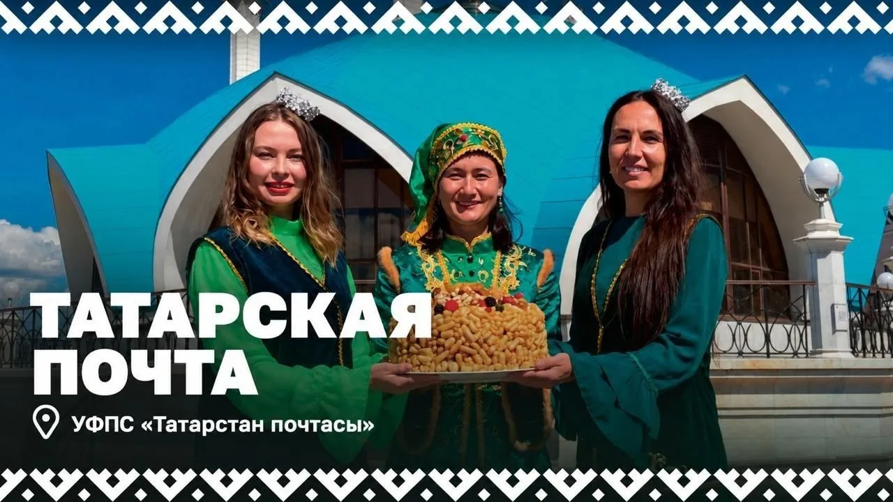 Разные народы — одна команда: Татарская почта