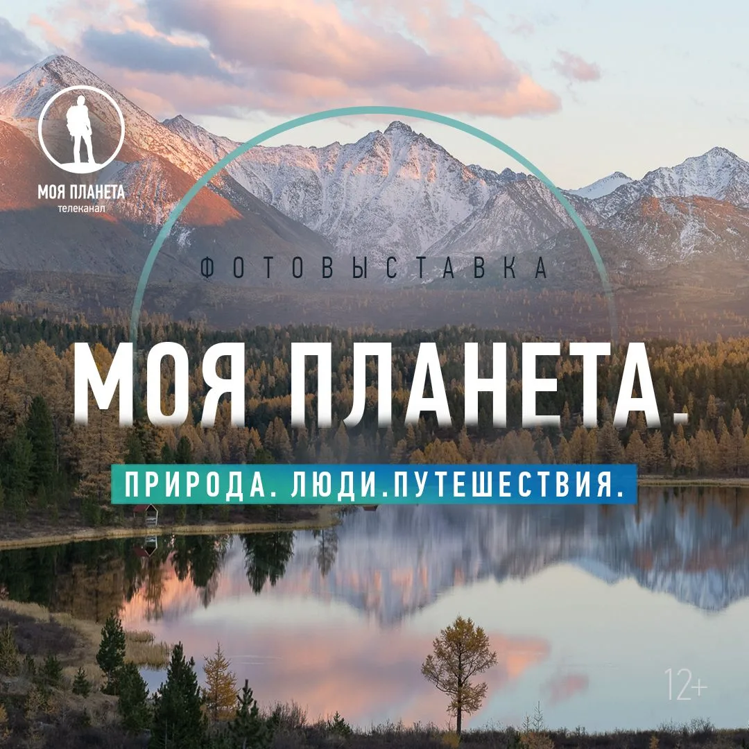 Телеканал «Моя Планета» открывает фотовыставку на Алтае

Экспозиция с лучшими работами Всероссийског