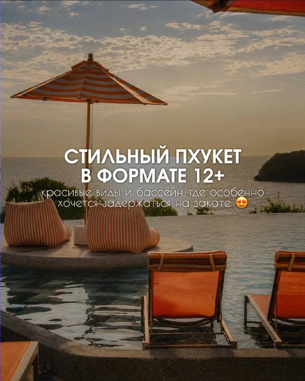 😍 Вариант на Пхукете для тех, кто ценит эстетику, стильные фото, красивые виды и более...