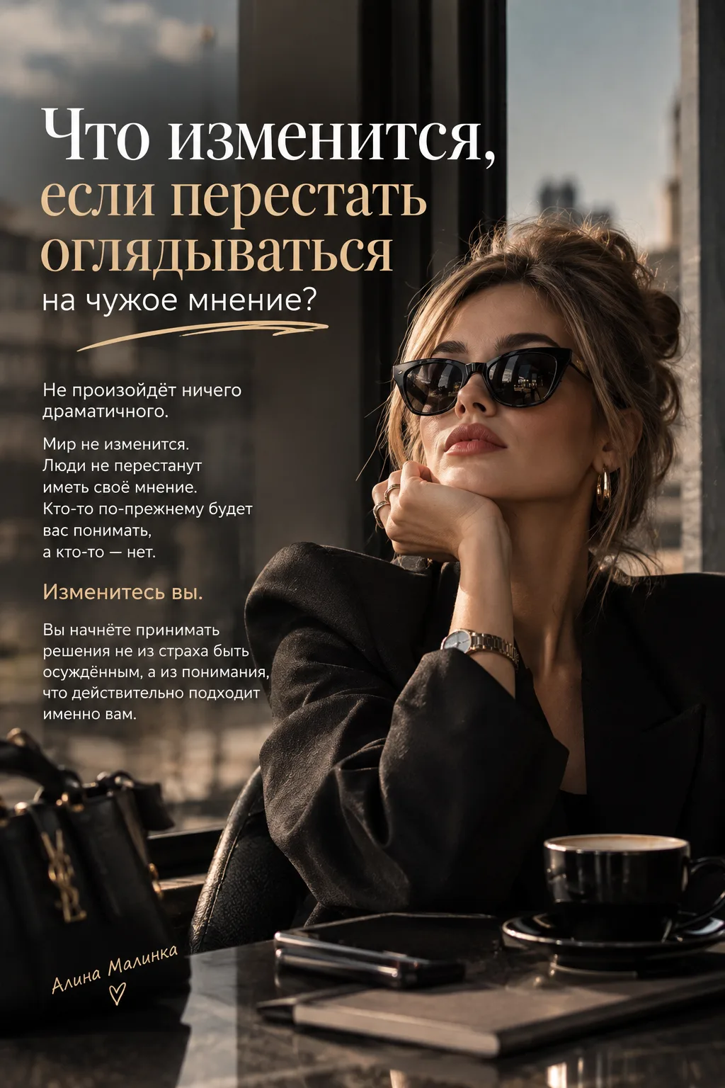 Надоело жить с оглядкой на чужое мнение? Давайте с этого и начнём.