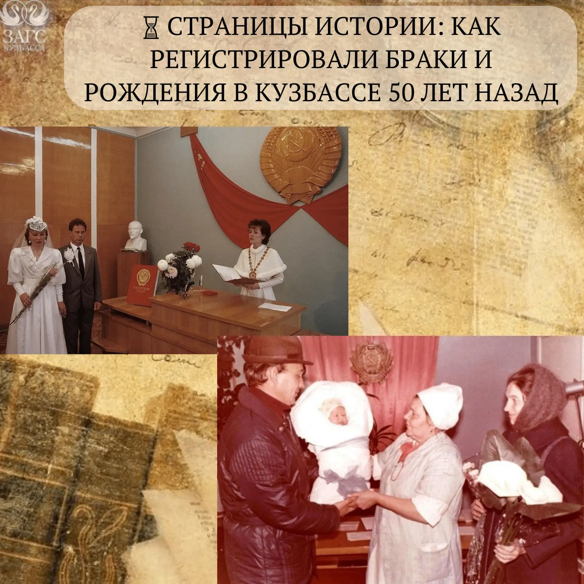 📜Страницы истории: как регистрировали браки и рождение детей в Кузбассе 50 лет назад