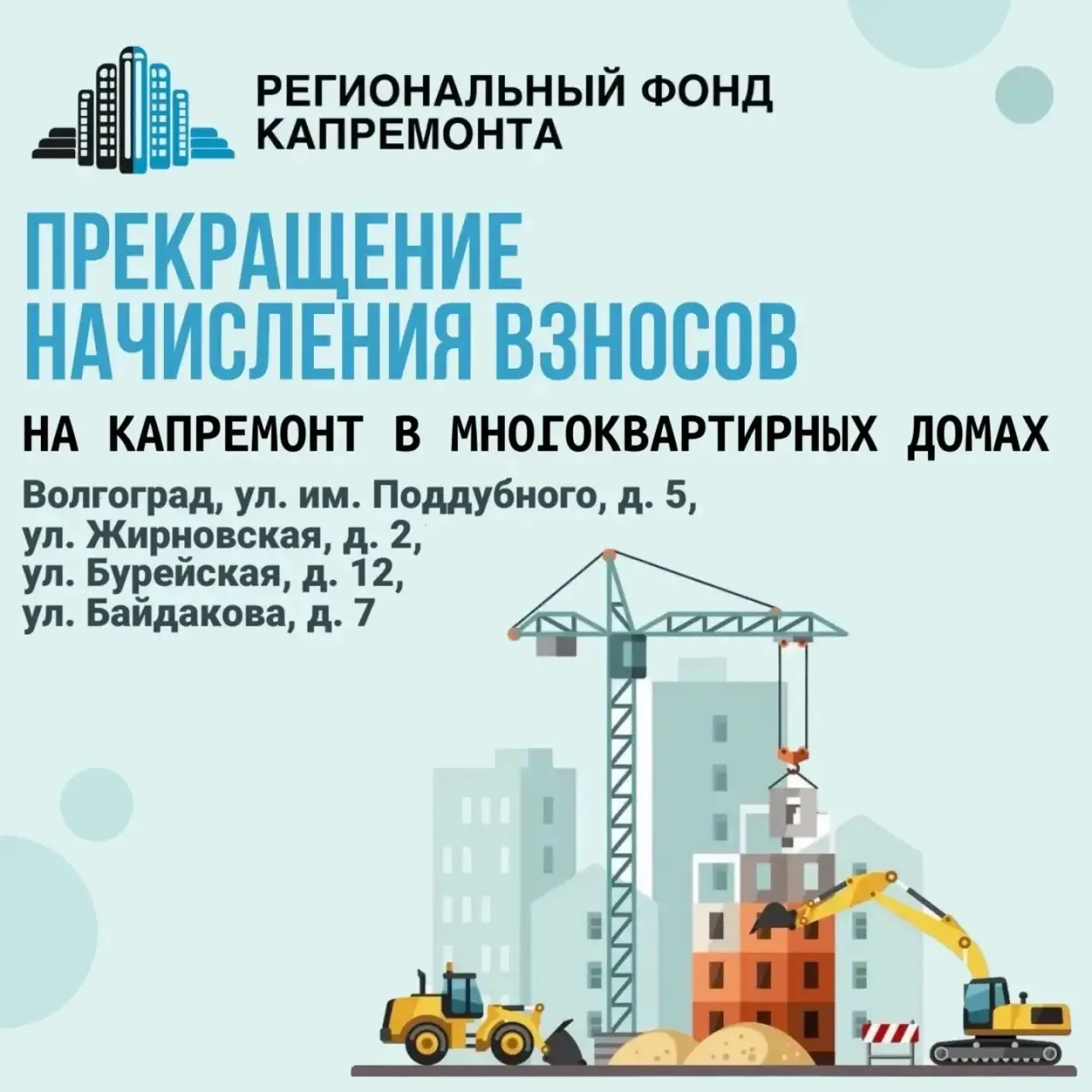 Прекращение начисления взносов на капремонт в многоквартирных домах