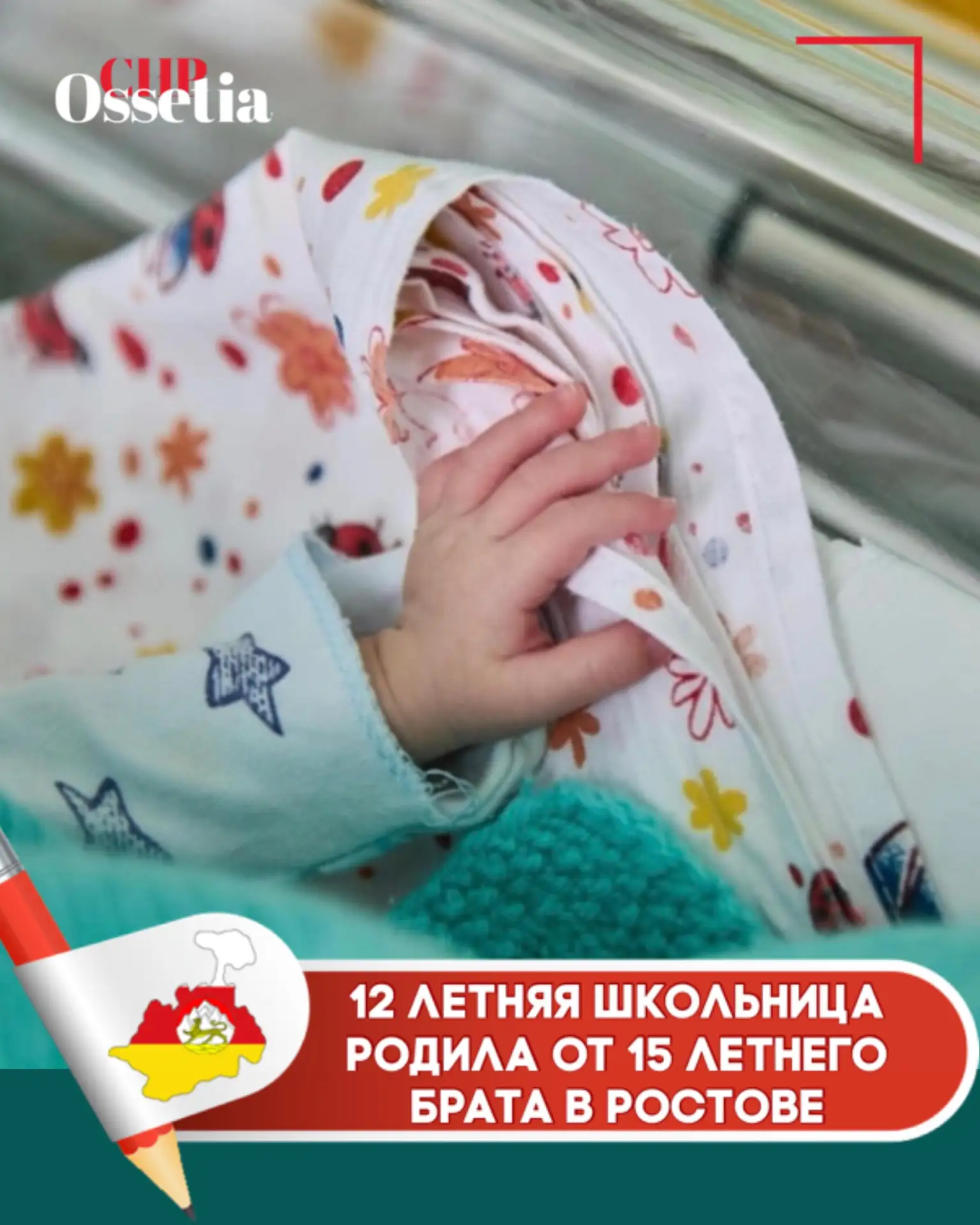 12-летняя школьница родила от 15-летнего брата в ростовском Перинатальном центре!