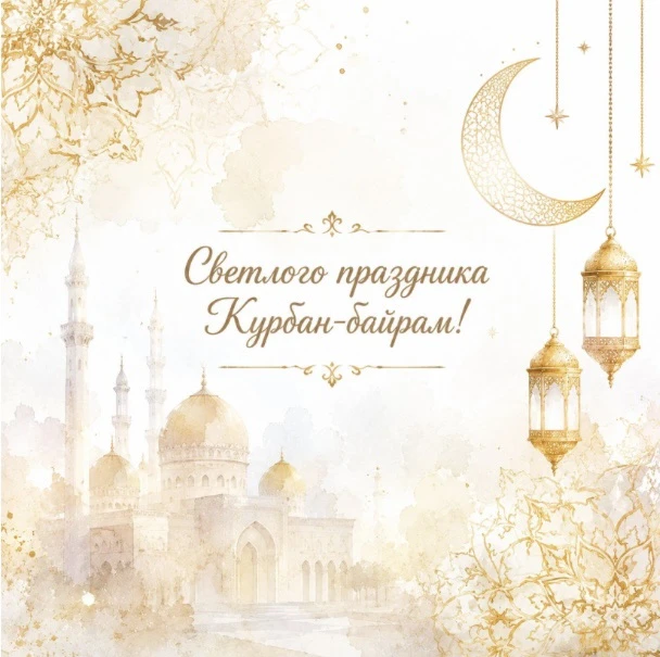 Сегодня, 27 мая 2026 года, отмечается один из значимых праздников — Курбан-байрам. 🌙 Поздравляем вс