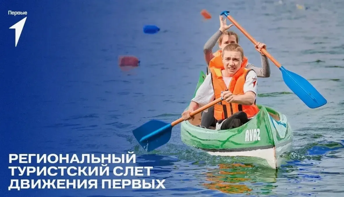 ТУРИСТИЧЕСКИЙ СЛЁТ ДВИЖЕНИЯ ПЕРВЫХ 🏕

Когда? - с 4 по 6 августа
Где? - Зилаирский район Республики 