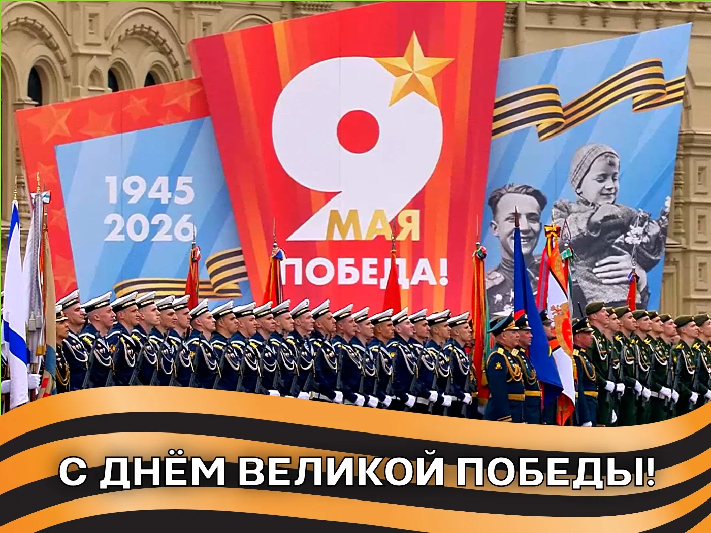 С Днём Великой Победы!