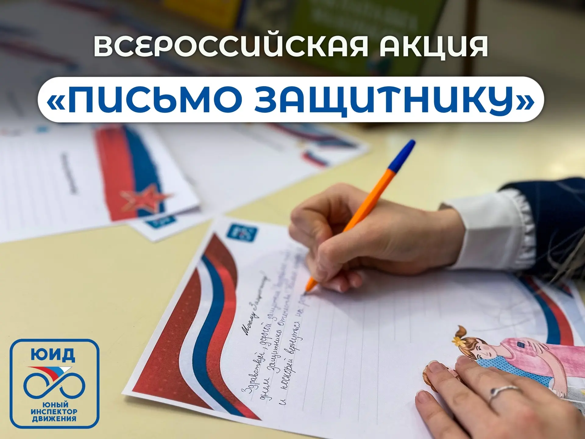 🚦 Письмо защитнику – слова благодарности для тех, кто стоит на страже нашего спокойствия