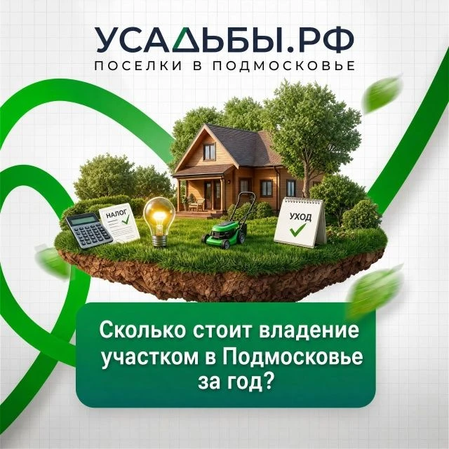 Сколько стоит владение участком в Подмосковье за год?