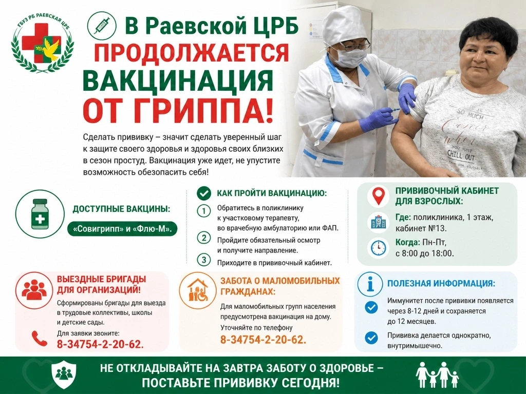 💉 В Раевской ЦРБ продолжается ВАКЦИНАЦИЯ ОТ ГРИППА!