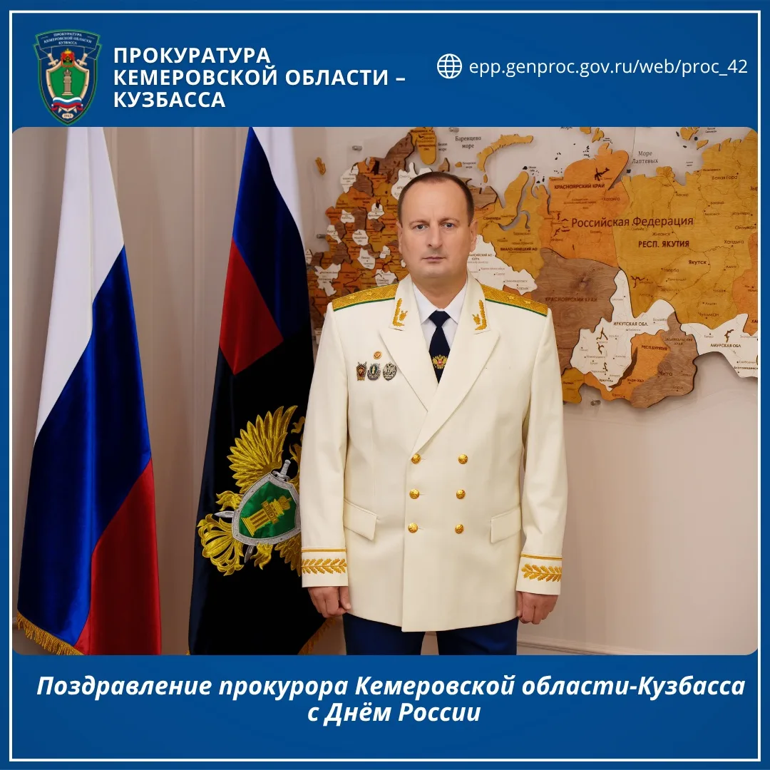 Уважаемые жители Кузбасса, коллеги и ветераны органов прокуратуры!

Сердечно поздравляю вас с Днём Р
