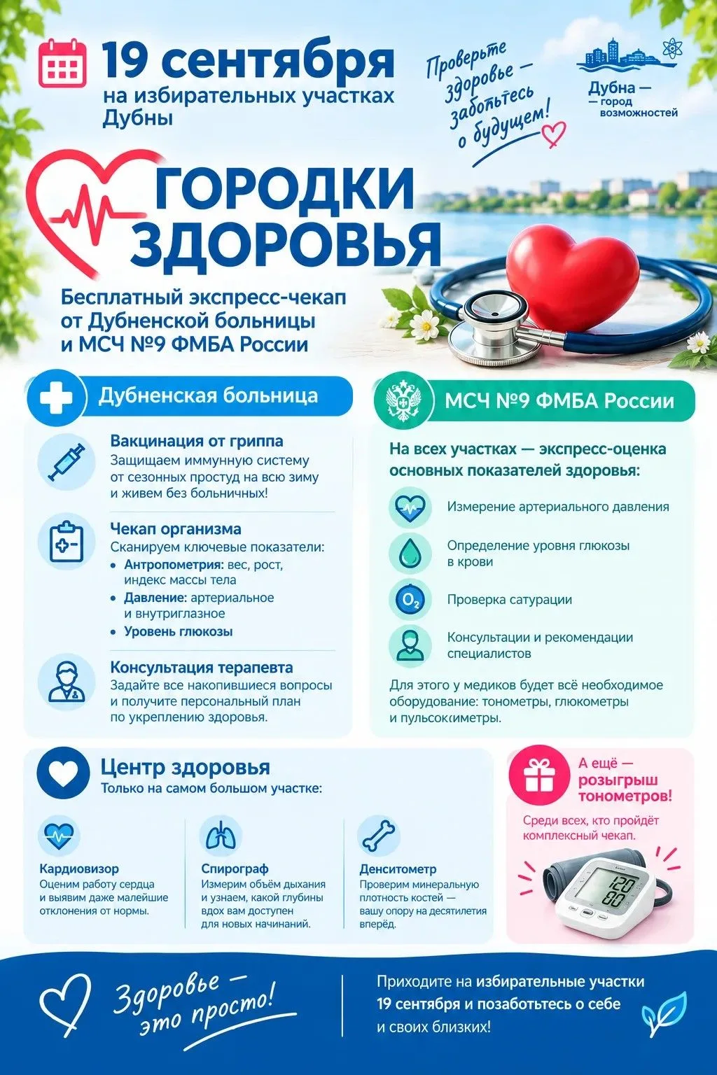 🩺 19 сентября в Дубне можно будет совместить важное с полезным - на избирательных учас...
