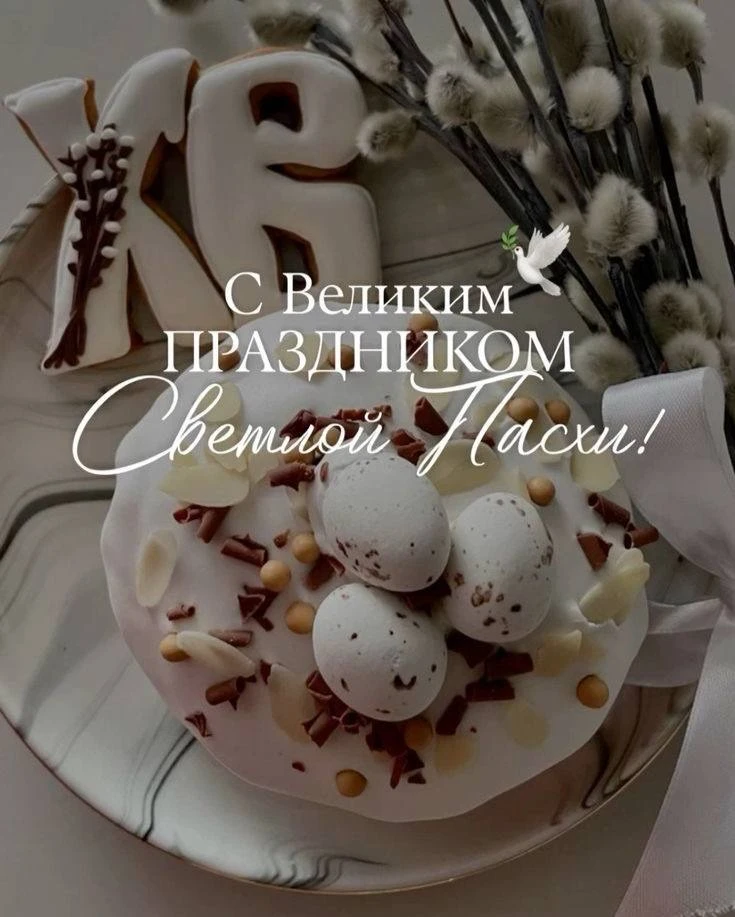 С Праздником Светлой Пасхи🕊️✨