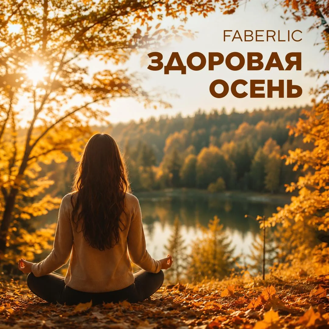 🍁 Вебинар «Здоровая осень с Faberlic» переносится на четверг,  10 сентября, 11:00 по М...