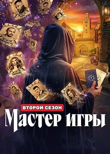 Смотрим новое шоу «Мастер игры 2» - состав участников 🔥, чую будет жаркое шоу 😁