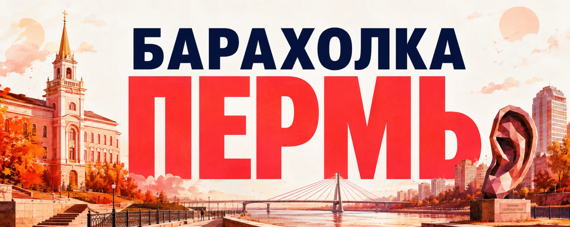 Добро пожаловать в «Барахолка Пермь» ❤️