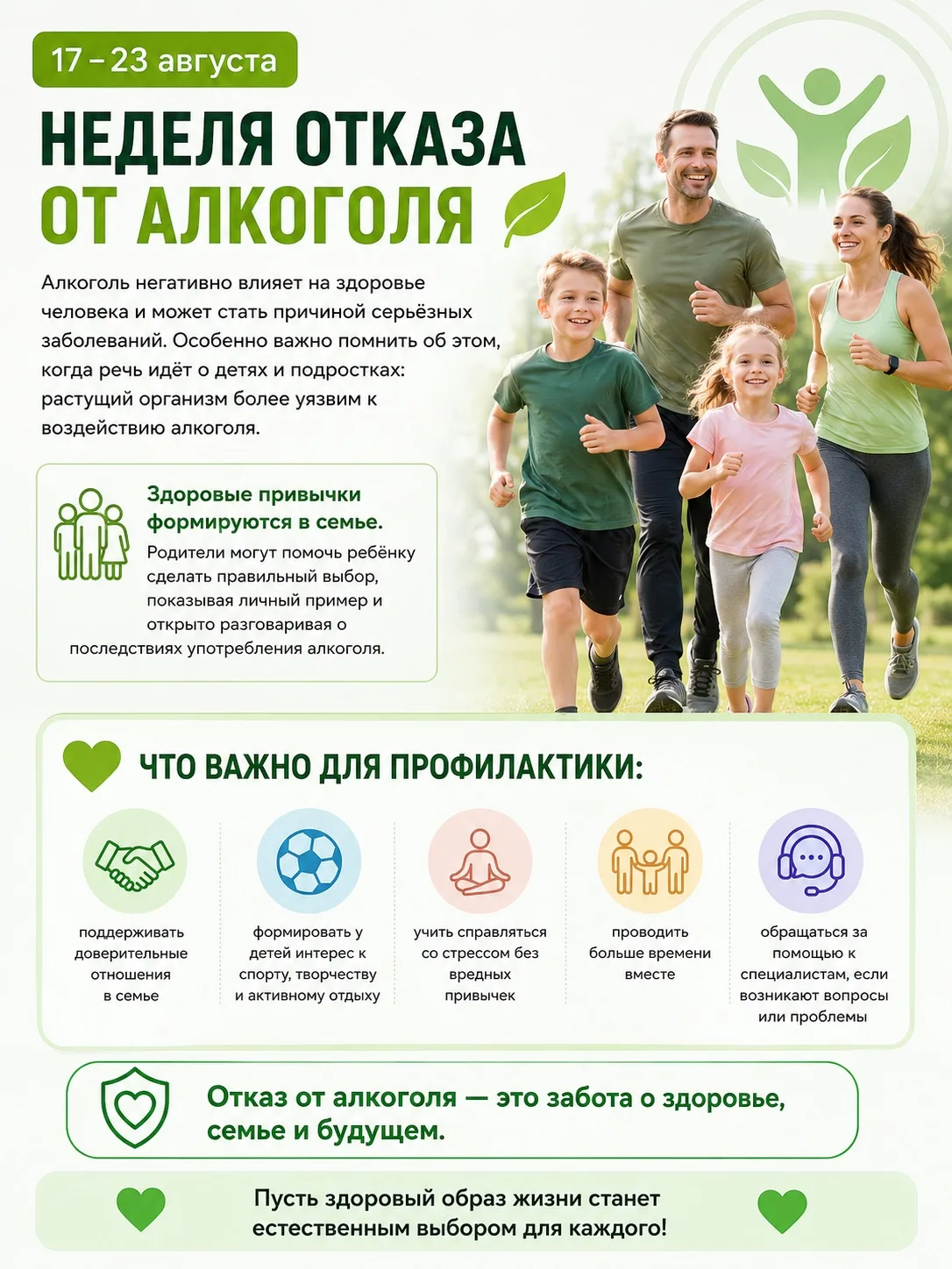 🍃 17–23 августа — Неделя отказа от алкоголя
