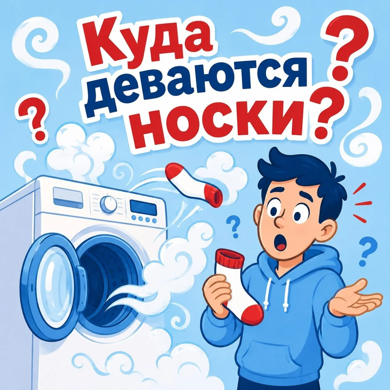 Достаёшь из стиральной машины пару носков — а там один. Куда девается второй — загадка,...