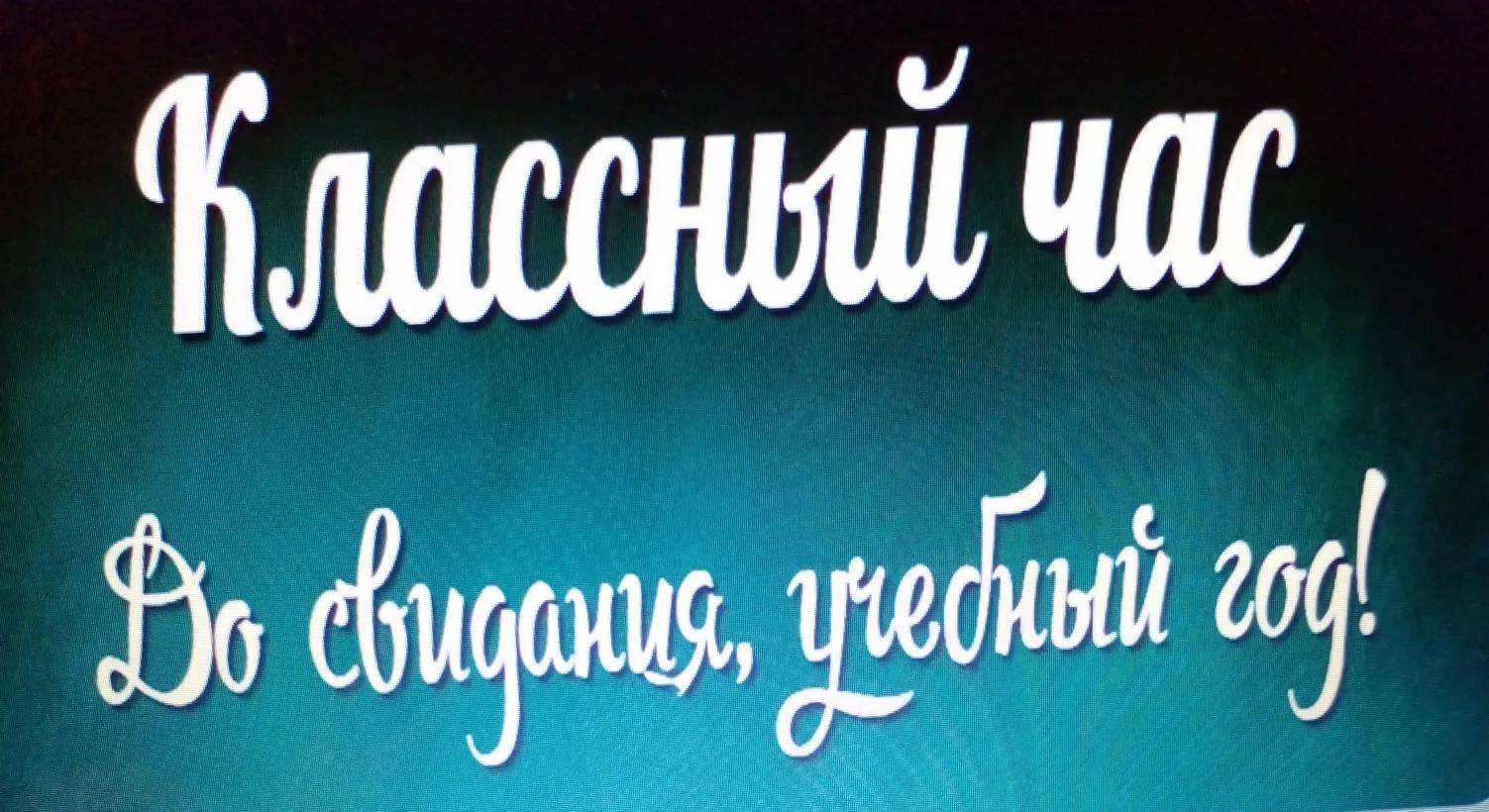 Сегодня в 5 классе классным руководителем был проведён классный час" До свидания, учебн...