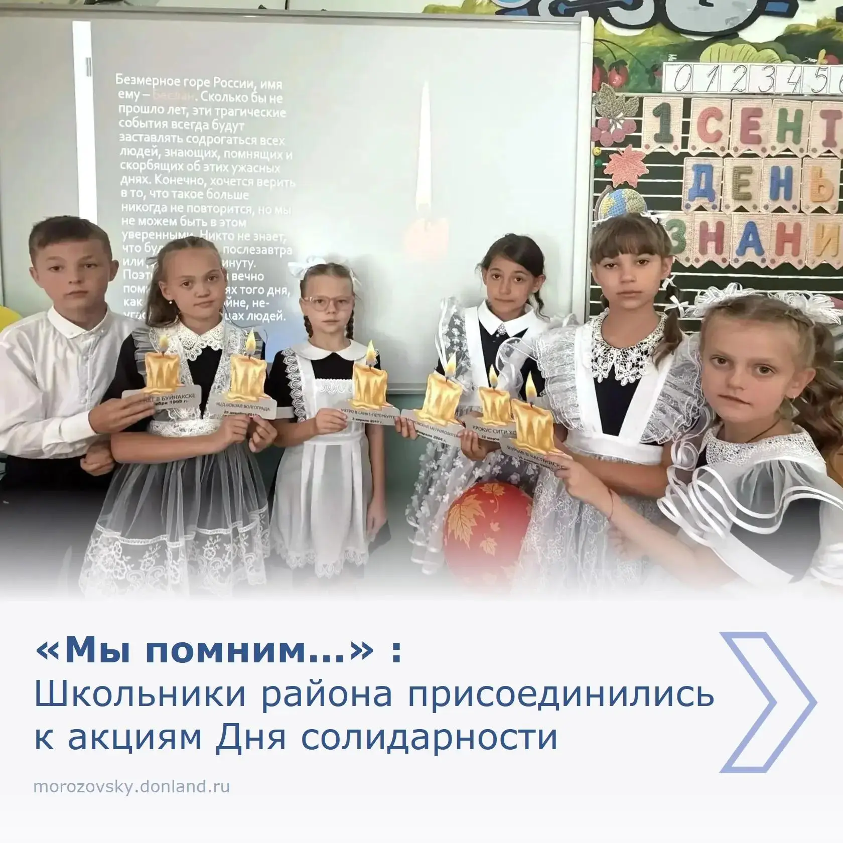 3 сентября, в День солидарности в борьбе с терроризмом и памяти жертв Беслана, во всех ...