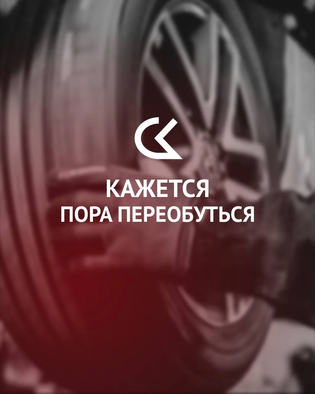 Когда погода шепчет: «Кажется, пора переобуться»