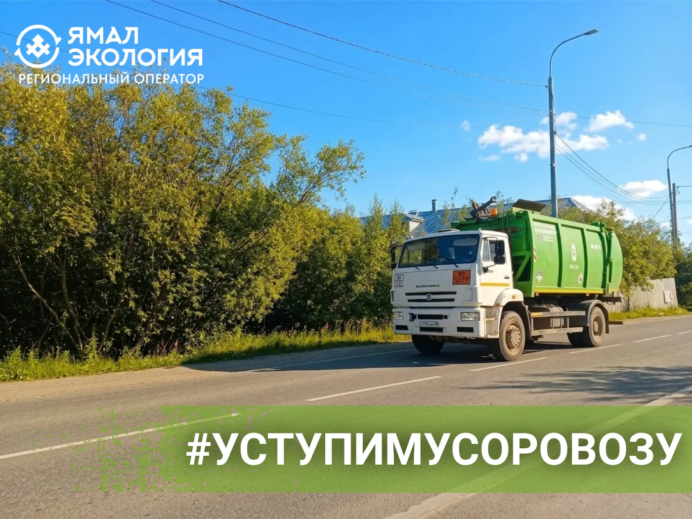 Дорогие ямальцы!

Давайте встречать выходные в чистоте 🙌  

Региональный оператор по обращению с ТК